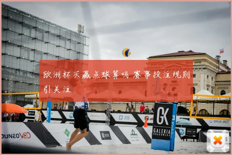 欧洲杯买赢点球算吗 赛事投注规则引关注