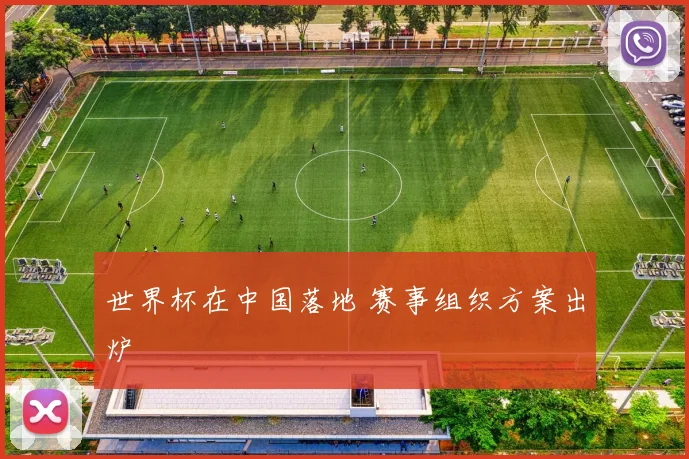 世界杯在中国落地 赛事组织方案出炉