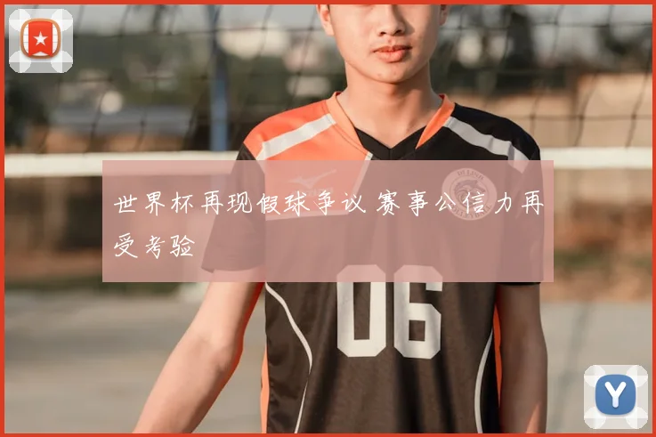 世界杯再现假球争议 赛事公信力再受考验