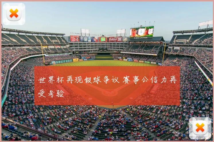 世界杯再现假球争议 赛事公信力再受考验