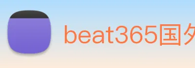 beat365国外官网 Logo